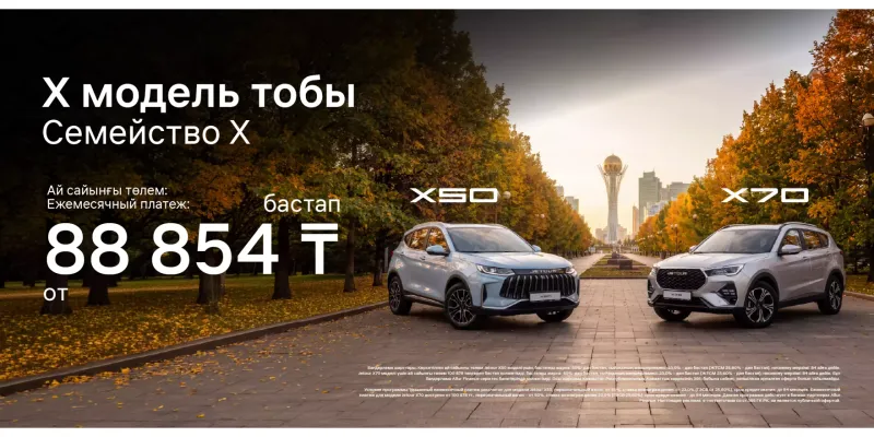 Jetour X50 и Jetour X70 от 88 854 теңге в месяц!